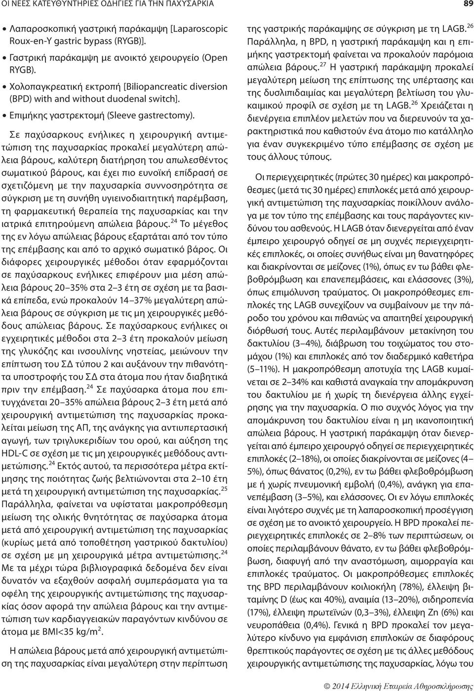 Σε παχύσαρκους ενήλικες η χειρουργική αντιμετώπιση της παχυσαρκίας προκαλεί μεγαλύτερη απώλεια βάρους, καλύτερη διατήρηση του απωλεσθέντος σωματικού βάρους, και έχει πιο ευνοϊκή επίδρασή σε