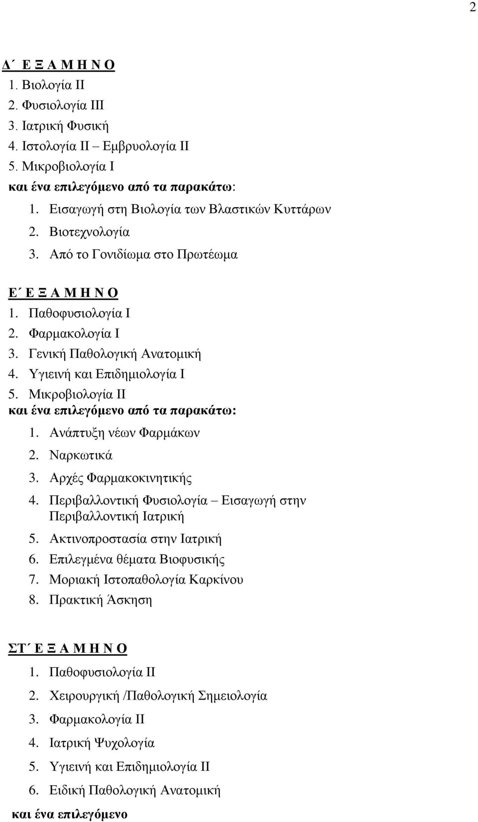 Ναρκωτικά 3. Αρχές Φαρμακοκινητικής 4. Περιβαλλοντική Φυσιολογία Εισαγωγή στην Περιβαλλοντική Ιατρική 5. Ακτινοπροστασία στην Ιατρική 6. Επιλεγμένα θέματα Βιοφυσικής 7.