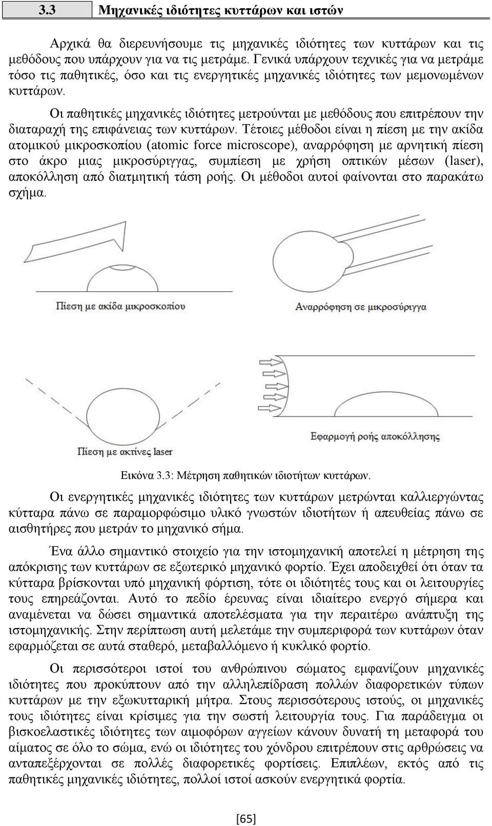 Οι παθητικές μηχανικές ιδιότητες μετρούνται με μεθόδους που επιτρέπουν την διαταραχή της επιφάνειας των κυττάρων.