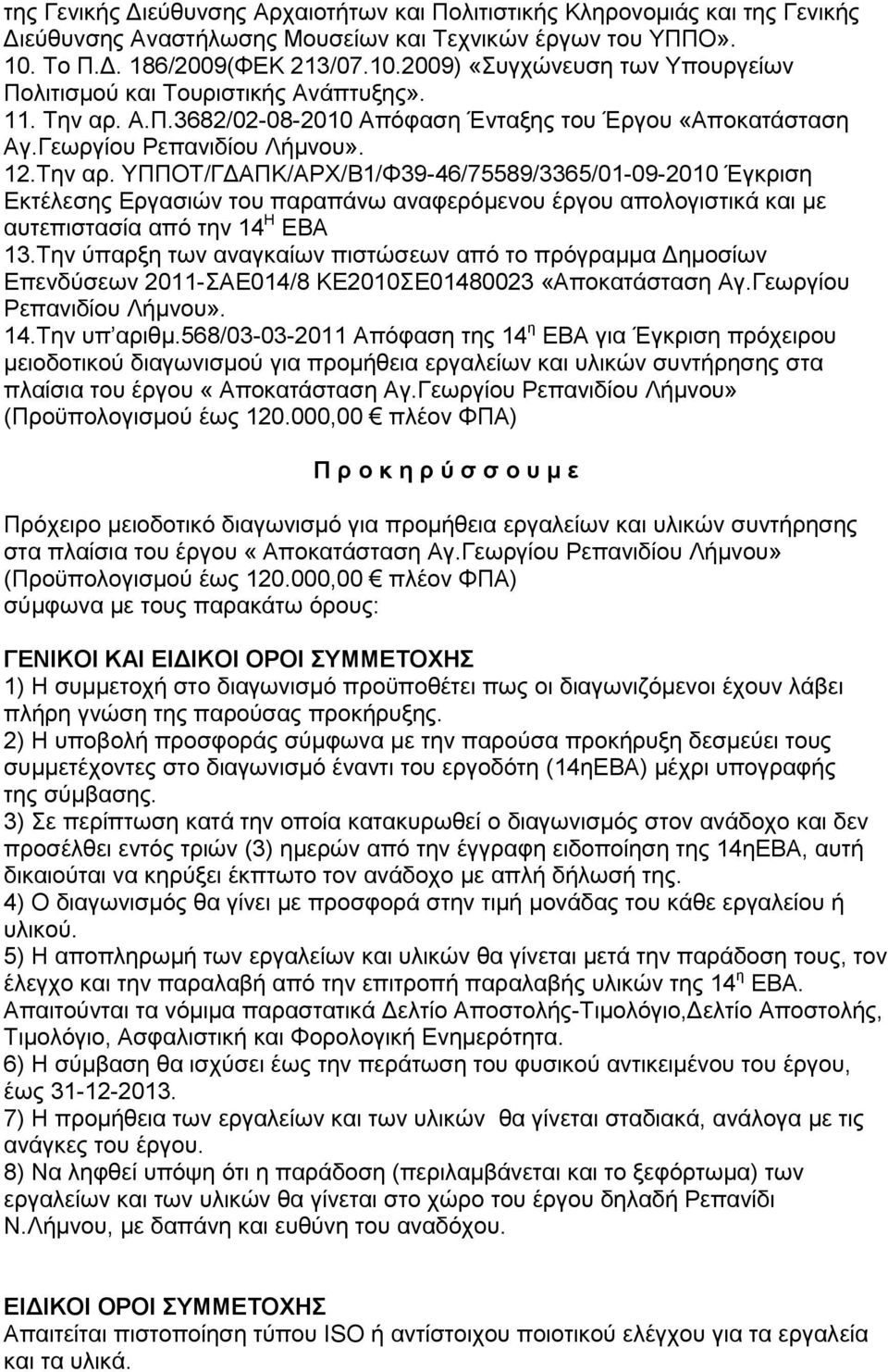 Γεσξγίνπ Ρεπαληδίνπ Λήκλνπ». 12.Σελ αξ. ΤΠΠΟΣ/ΓΓΑΠΚ/ΑΡΥ/Β1/Φ39-46/75589/3365/01-09-2010 Έγθξηζε Δθηέιεζεο Δξγαζηψλ ηνπ παξαπάλσ αλαθεξφκελνπ έξγνπ απνινγηζηηθά θαη κε απηεπηζηαζία απφ ηελ 14 Η ΔΒΑ 13.