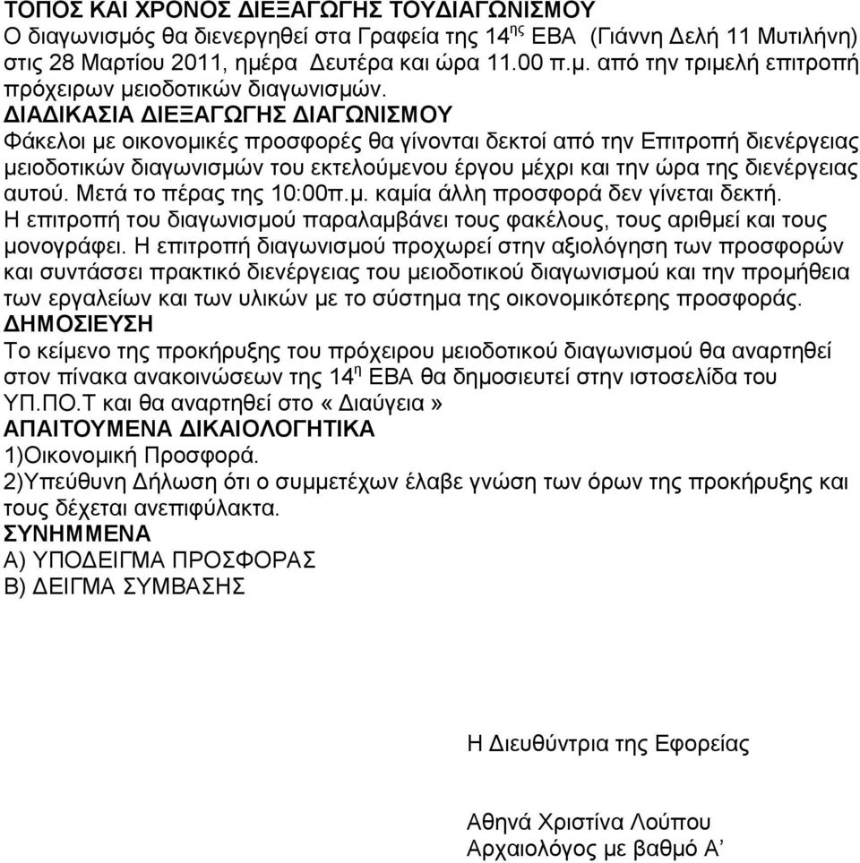 Μεηά ην πέξαο ηεο 10:00π.κ. θακία άιιε πξνζθνξά δελ γίλεηαη δεθηή. Η επηηξνπή ηνπ δηαγσληζκνχ παξαιακβάλεη ηνπο θαθέινπο, ηνπο αξηζκεί θαη ηνπο κνλνγξάθεη.