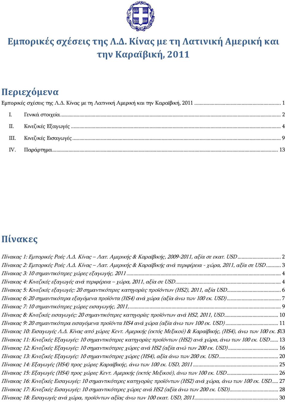 .. 2 Πίνακας 2: Εμπορικές Ροές Λ.Δ. Κίνας Λατ. Αμερικής & Καραϊβικής ανά περιφέρεια - χώρα, 2011, αξία σε USD... 3 Πίνακας 3: 10 σημαντικότερες χώρες εξαγωγής, 2011.