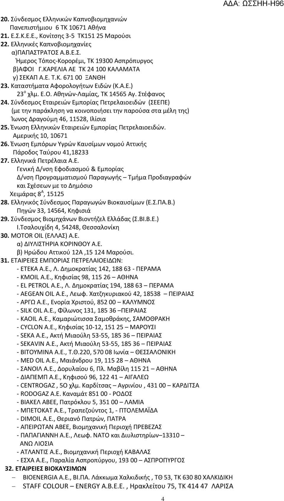 Σύνδεσμος Εταιρειών Εμπορίας Πετρελαιοειδών (ΣΕΕΠΕ) (με την παράκληση να κοινοποιήσει την παρούσα στα μέλη της) Ίωνος Δραγούμη 46, 11528, Ιλίσια 25. Ένωση Ελληνικών Εταιρειών Εμπορίας Πετρελαιοειδών.