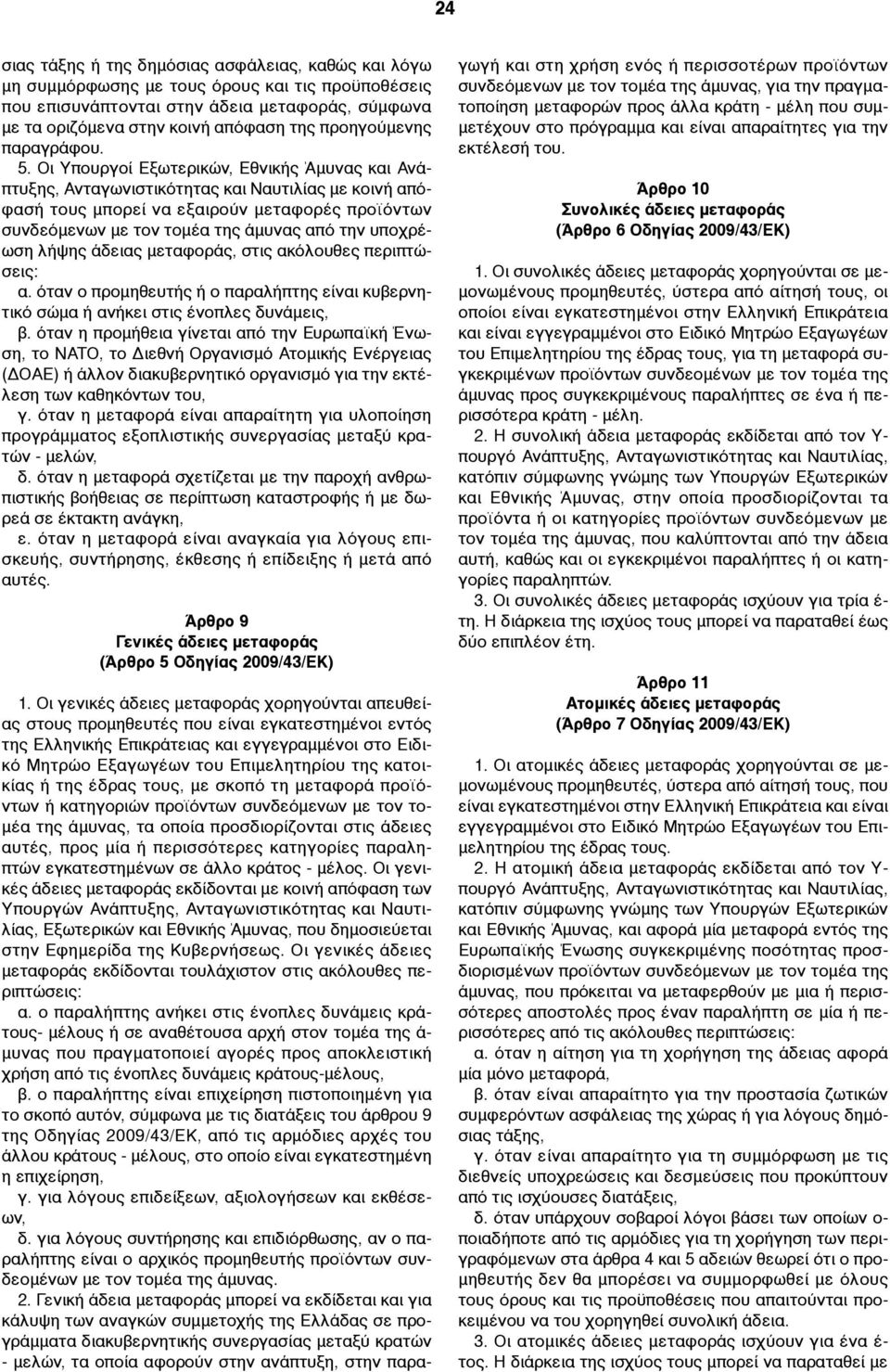 Οι Υπουργοί Εξωτερικών, Εθνικής Άµυνας και Ανάπτυξης, Ανταγωνιστικότητας και Ναυτιλίας µε κοινή απόφασή τους µπορεί να εξαιρούν µεταφορές προϊόντων συνδεόµενων µε τον τοµέα της άµυνας από την