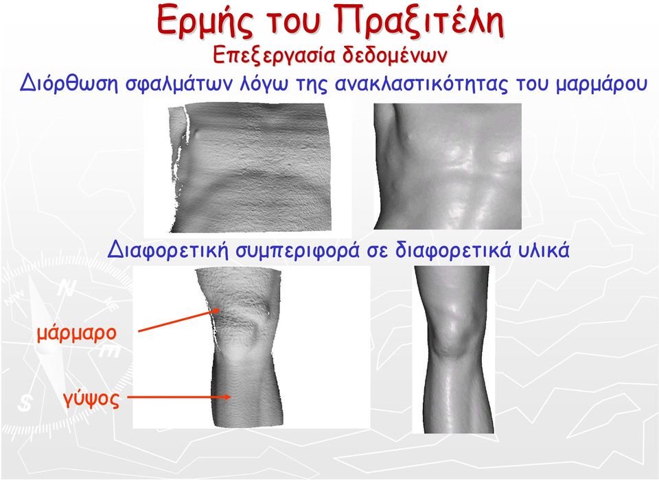 ανακλαστικότητας του µαρµάρου