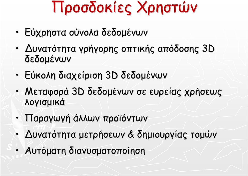 Μεταφορά 3D δεδοµένων σε ευρείας χρήσεως λογισµικά Παραγωγή άλλων