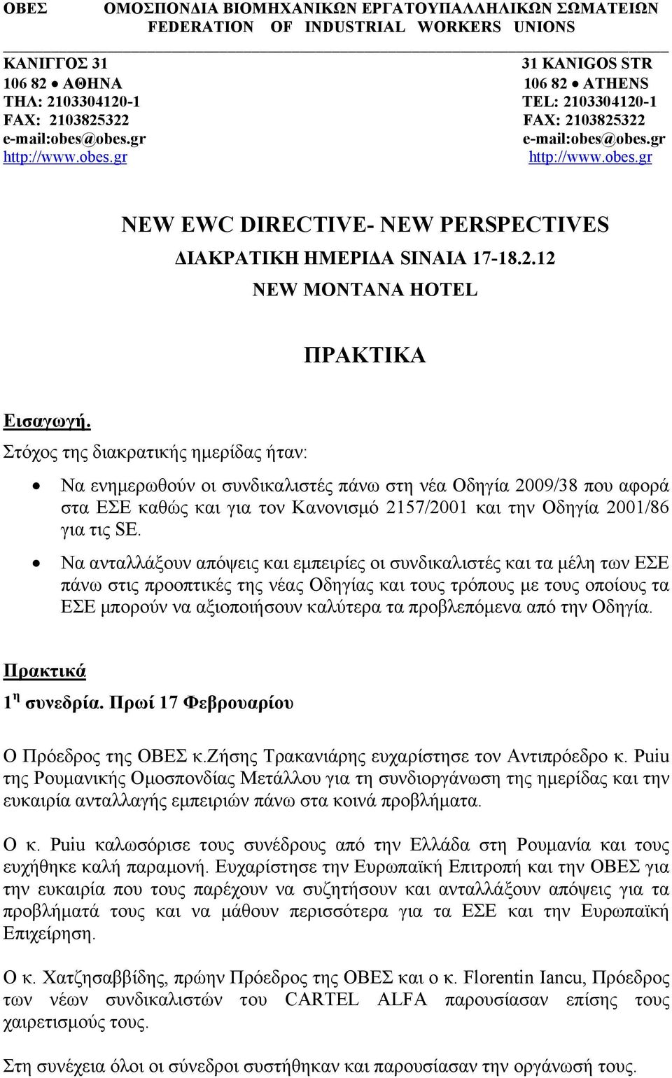 Στόχος της διακρατικής ημερίδας ήταν: Να ενημερωθούν οι συνδικαλιστές πάνω στη νέα Οδηγία 2009/38 που αφορά στα ΕΣΕ καθώς και για τον Κανονισμό 2157/2001 και την Οδηγία 2001/86 για τις SE.