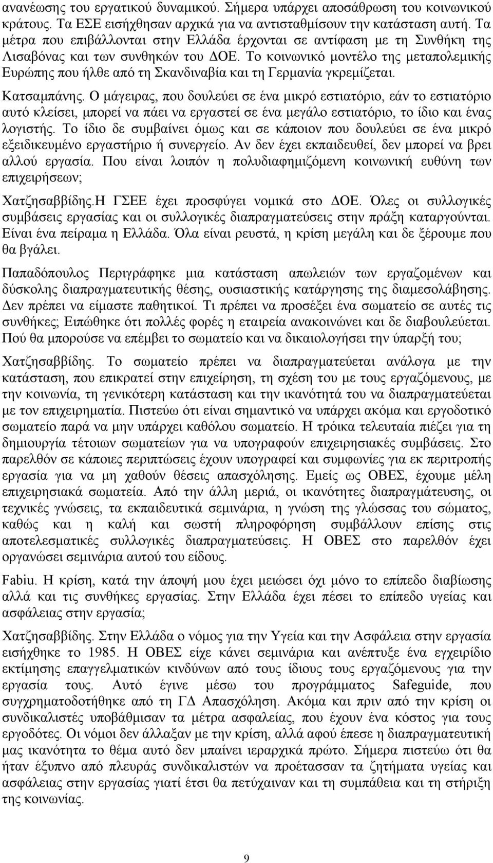 Το κοινωνικό μοντέλο της μεταπολεμικής Ευρώπης που ήλθε από τη Σκανδιναβία και τη Γερμανία γκρεμίζεται. Κατσαμπάνης.