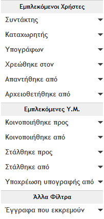 Όνομα : DocuTracks User Manual Σελίδα : 64 από 102 Εικόνα 76: Φίλτρα προϊσταμένων και διαχειριστών Στα φίλτρα Εμπλεκόμενοι Χρήστες και Εμπλεκόμενες Υ.Μ.