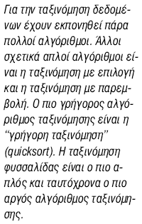 Ταξινόμηση ευθείας ανταλλαγής (ή φυσσαλίδας ή bubblesort) για