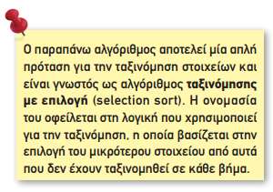 Ταξινόμηση με επιλογή - (Τετράδιο Μαθητή σελ.