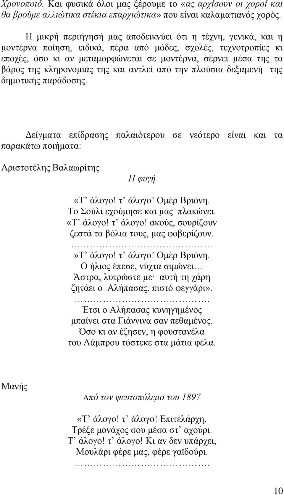 ηεο θιεξνλνκηάο ηεο θαη αληιεί απφ ηελ πινχζηα δεμακελή ηεο δεκνηηθήο παξάδνζεο. Γείγκαηα επίδξαζεο παιαηφηεξνπ ζε λεφηεξν είλαη θαη ηα παξαθάησ πνηήκαηα: Αξηζηνηέιεο Βαιασξίηεο Η θπγή «Σ άινγν!