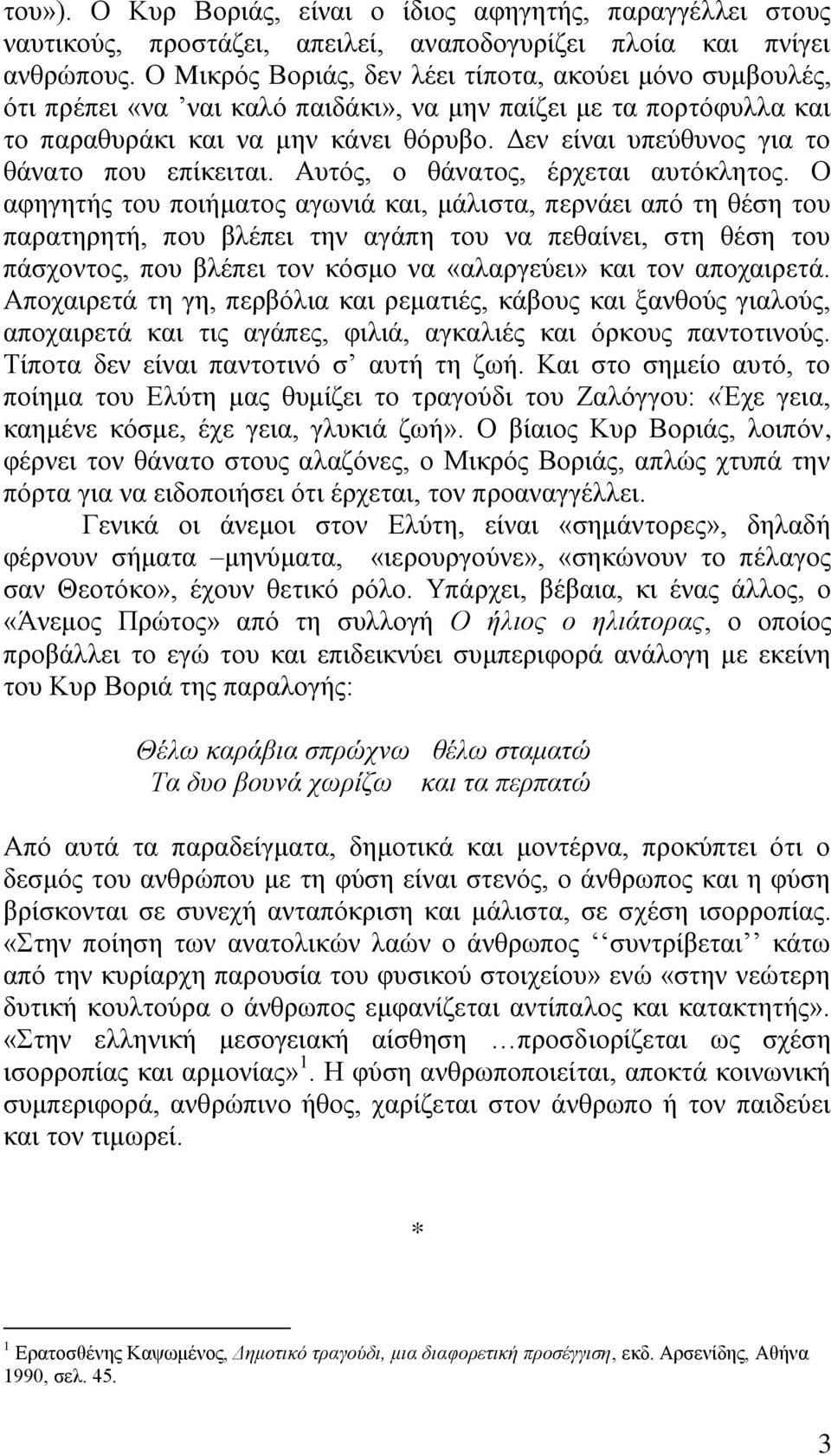 Γελ είλαη ππεχζπλνο γηα ην ζάλαην πνπ επίθεηηαη. Απηφο, ν ζάλαηνο, έξρεηαη απηφθιεηνο.