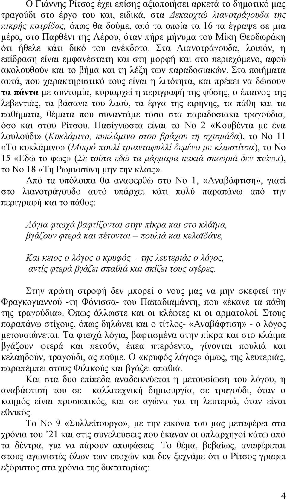 ηα Ληαλνηξάγνπδα, ινηπφλ, ε επίδξαζε είλαη εκθαλέζηαηε θαη ζηε κνξθή θαη ζην πεξηερφκελν, αθνχ αθνινπζνχλ θαη ην βήκα θαη ηε ιέμε ησλ παξαδνζηαθψλ.