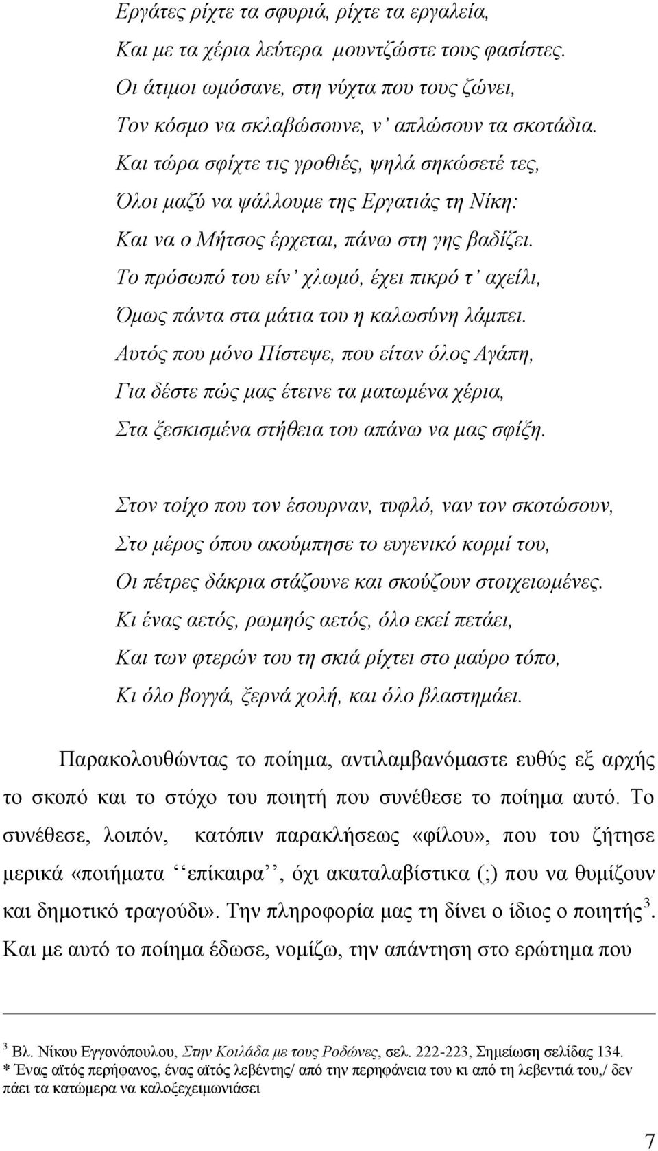 Σν πξόζσπό ηνπ είλ ρισκό, έρεη πηθξό η αρείιη, Όκσο πάληα ζηα κάηηα ηνπ ε θαισζύλε ιάκπεη.