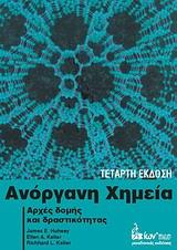 Ανόργανη χημεία Αρχές και εφαρμογές Ian S. Butler, John F. Harrod μετάφραση:aθ.