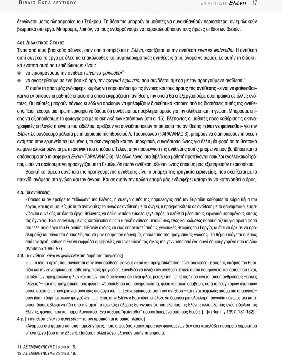 4OΣ Ι ΑΚΤΙΚΟΣ ΣΤΟΧΟΣ Ένας από τους βασικούς άξονες, στον οποίο στηρίζεται η Ελένη, σχετίζεται µε την αντίθεση είναι vs φαίνεσθαι.