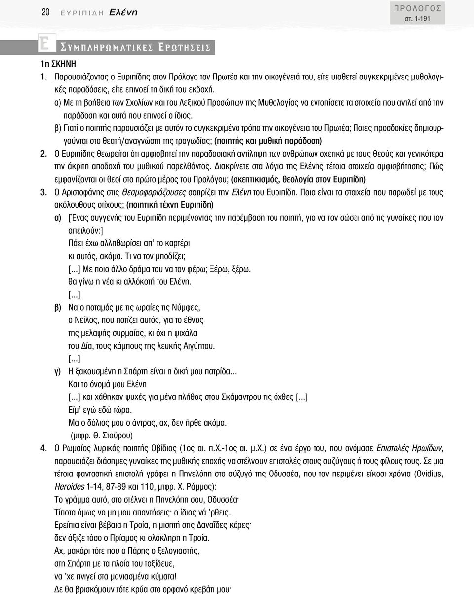 α) Με τη βοήθεια των Σχολίων και του Λεξικού Προσώπων της Mυθολογίας να εντοπίσετε τα στοιχεία που αντλεί από την παράδοση και αυτά που επινοεί ο ίδιος.