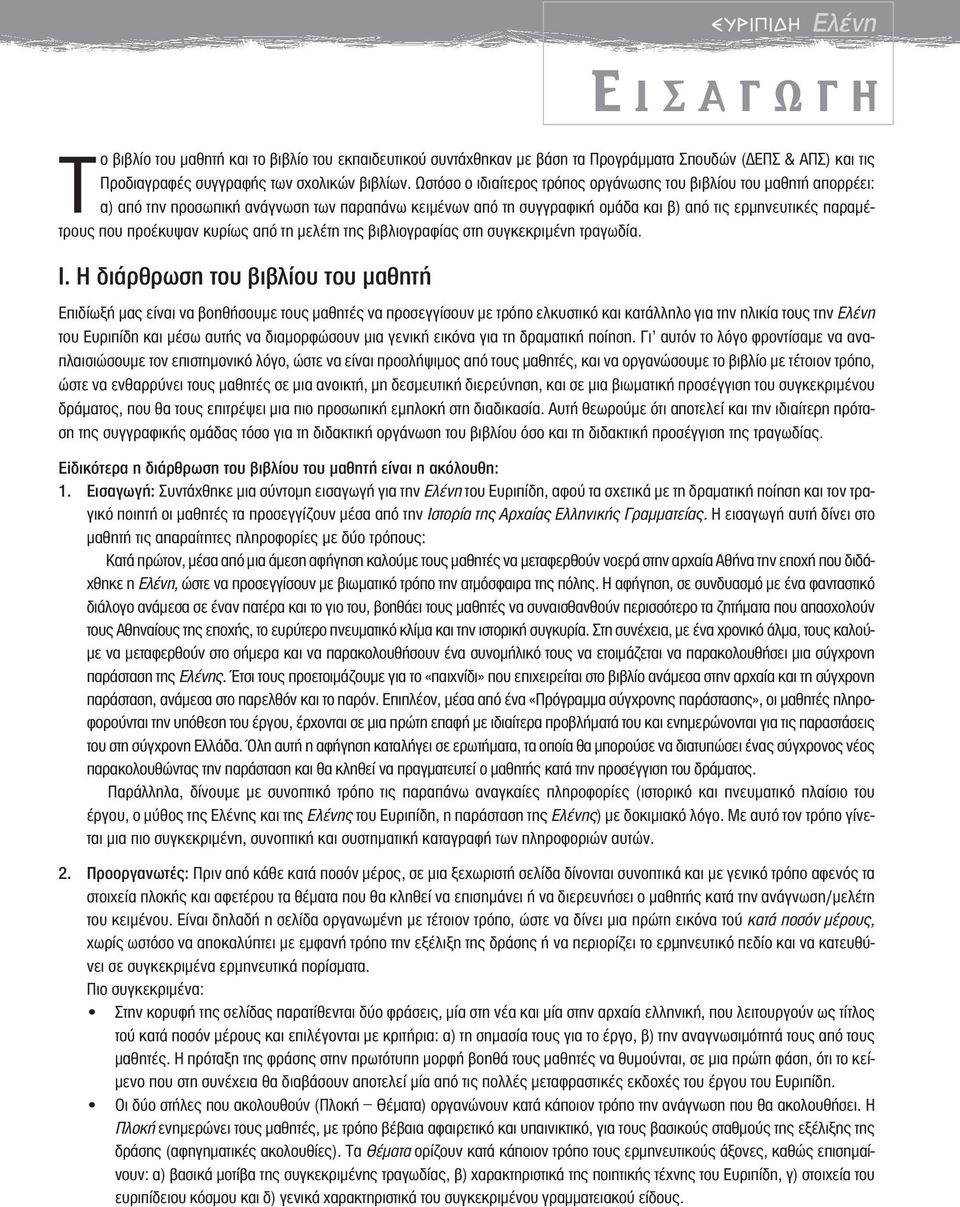 κυρίως από τη µελέτη της βιβλιογραφίας στη συγκεκριµένη τραγωδία. Ι.