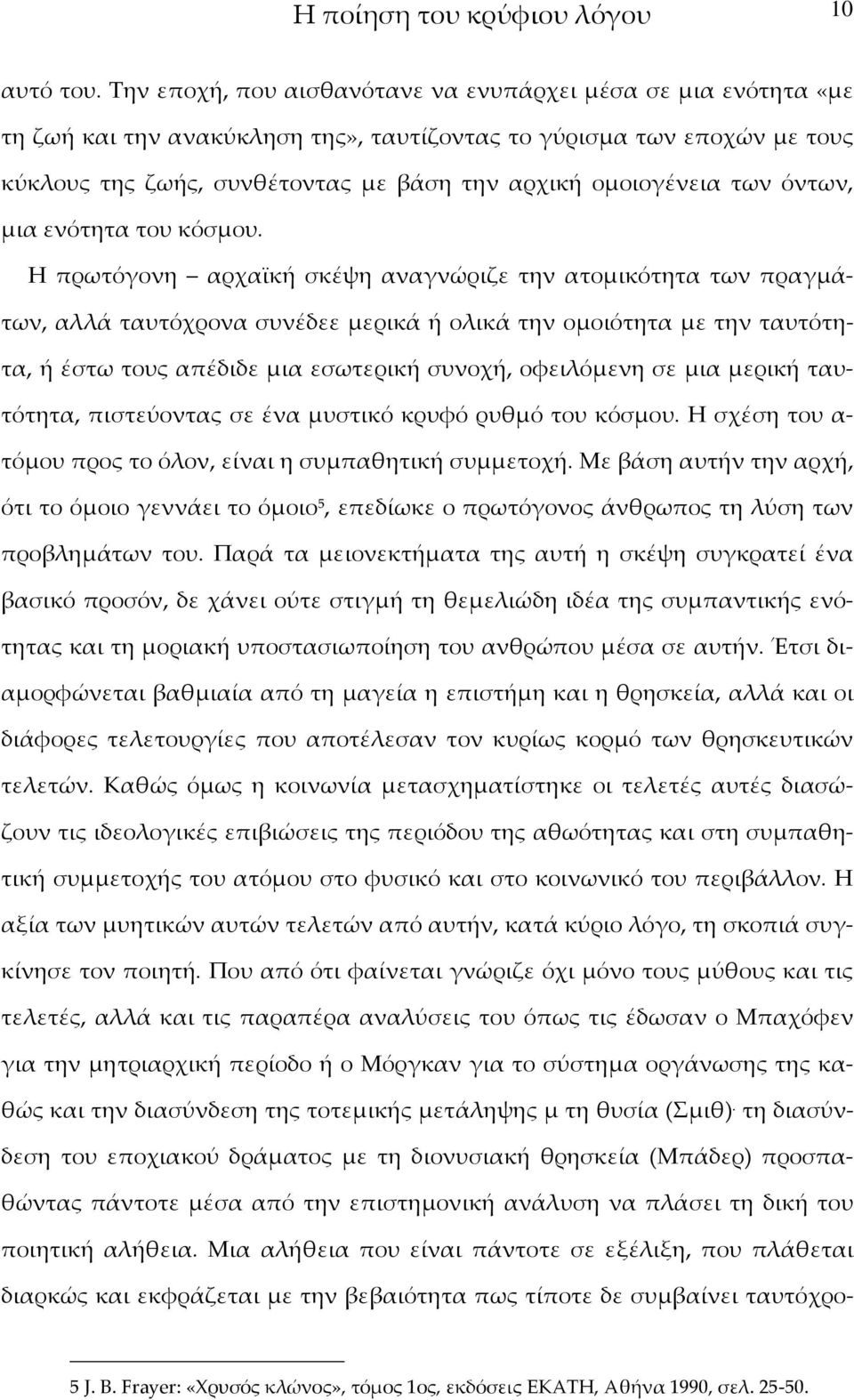 των όντων, μια ενότητα του κόσμου.