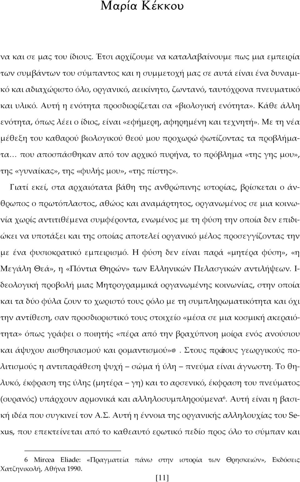 και υλικό. Αυτή η ενότητα προσδιορίζεται σα «βιολογική ενότητα». Κάθε άλλη ενότητα, όπως λέει ο ίδιος, είναι «εφήμερη, αφηρημένη και τεχνητή».