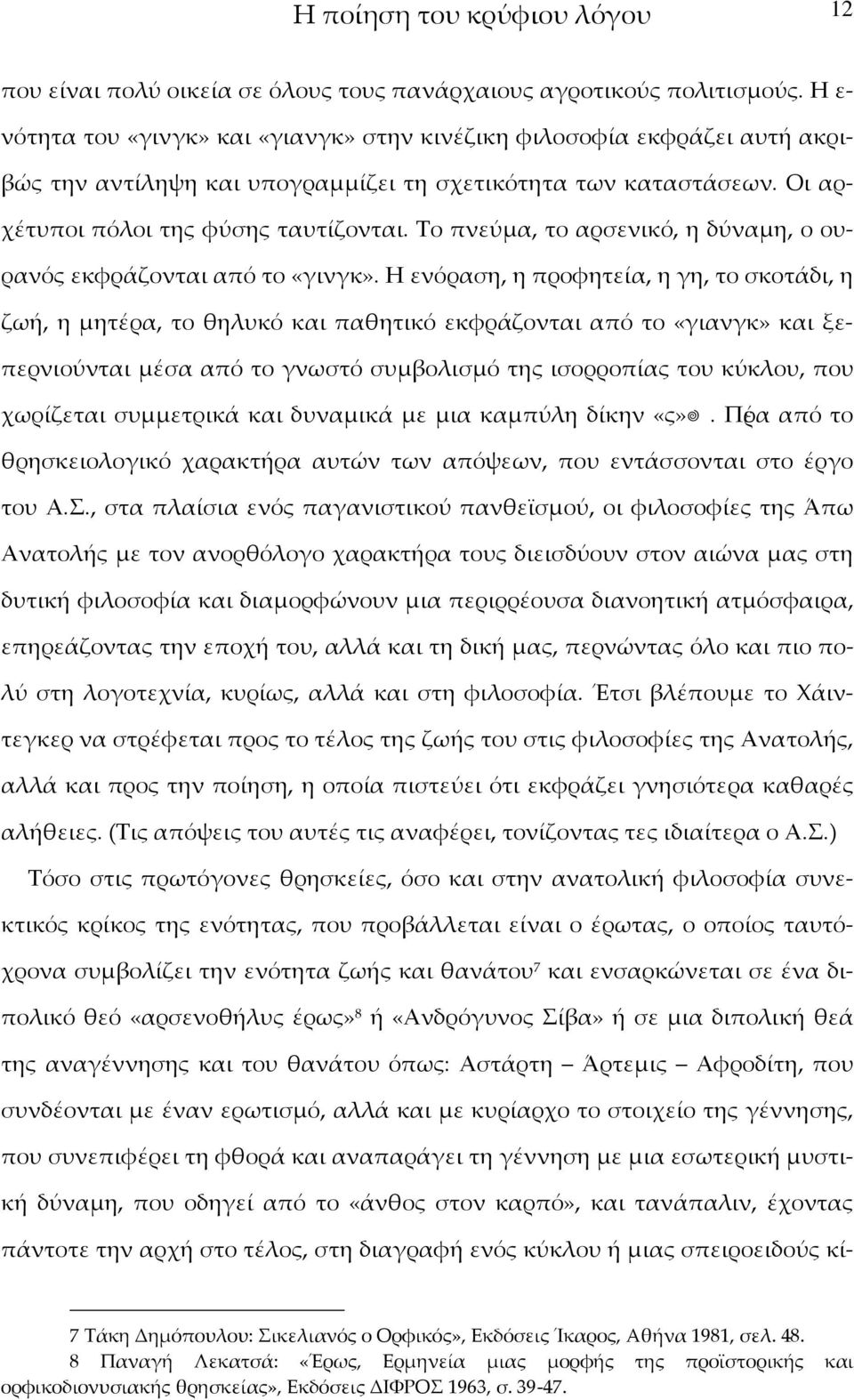 Σο πνεύμα, το αρσενικό, η δύναμη, ο ουρανός εκφράζονται από το «γινγκ».