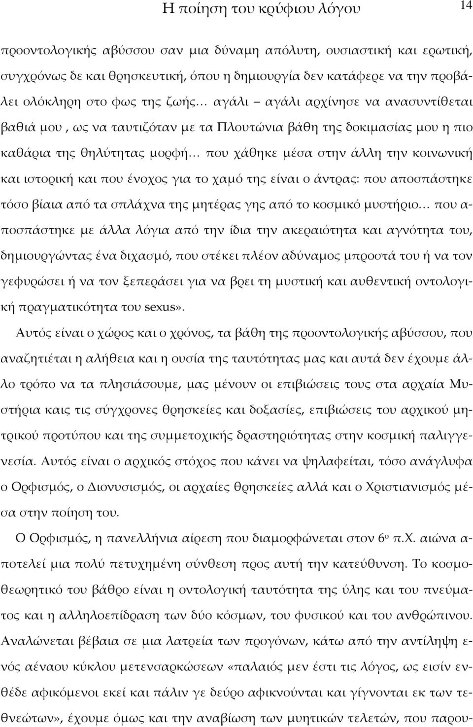 και που ένοχος για το χαμό της είναι ο άντρας: που αποσπάστηκε τόσο βίαια από τα σπλάχνα της μητέρας γης από το κοσμικό μυστήριο< που α- ποσπάστηκε με άλλα λόγια από την ίδια την ακεραιότητα και