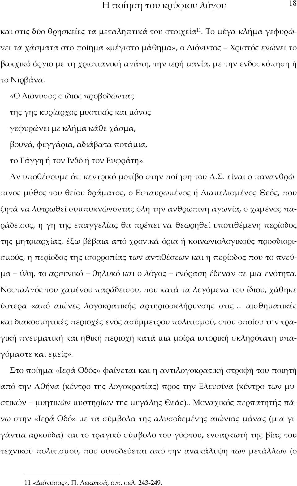 «Ο Διόνυσος ο ίδιος προβοδώντας της γης κυρίαρχος μυστικός και μόνος γεφυρώνει με κλήμα κάθε χάσμα, βουνά, φεγγάρια, αδιάβατα ποτάμια, το Γάγγη ή τον Ινδό ή τον Ευφράτη».