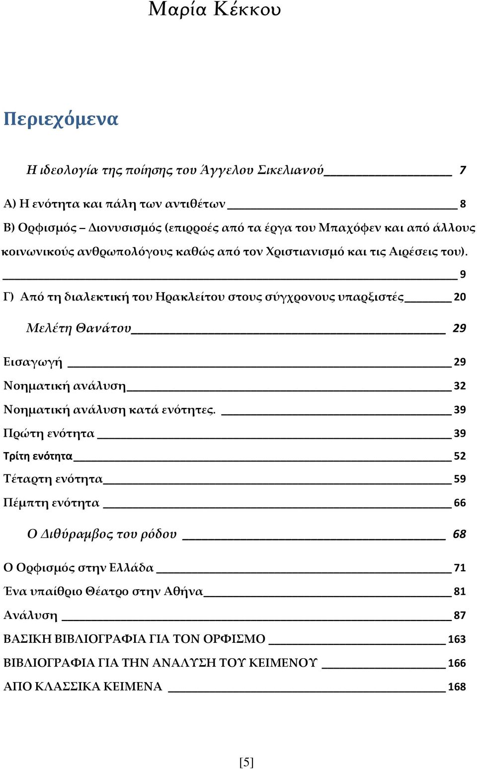 9 Γ) Από τη διαλεκτική του Ηρακλείτου στους σύγχρονους υπαρξιστές 20 Μελέτη Θανάτου 29 Εισαγωγή 29 Νοηματική ανάλυση 32 Νοηματική ανάλυση κατά ενότητες.