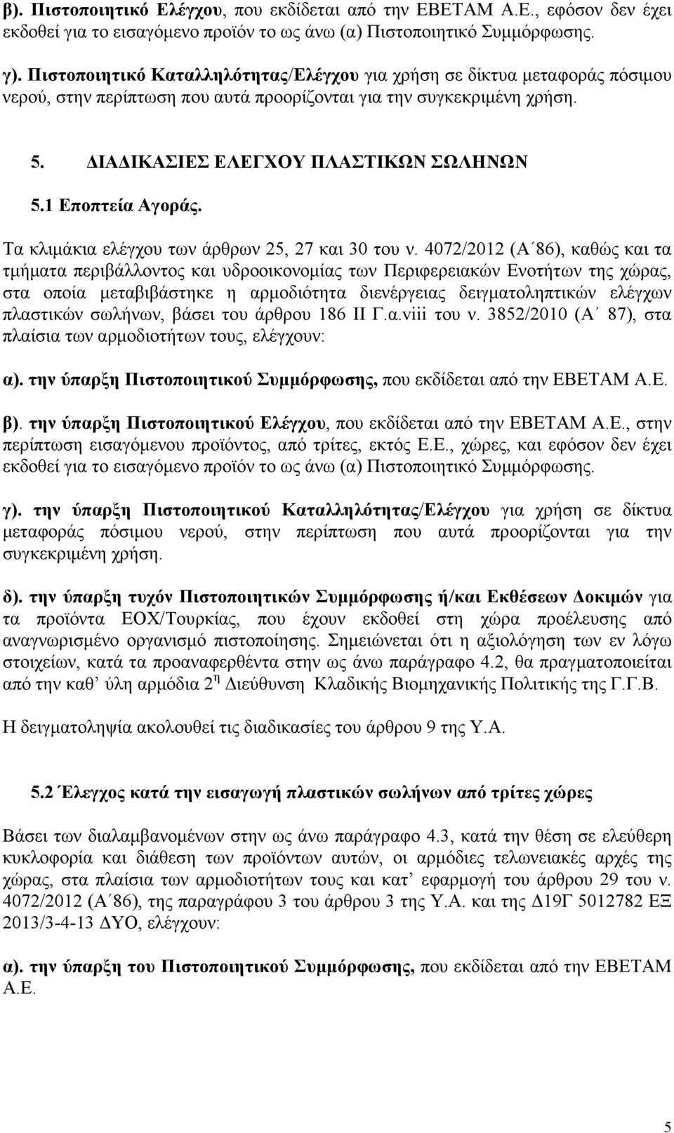 1 Εποπτεία Αγοράς. Τα κλιµάκια ελέγχου των άρθρων 25, 27 και 30 του ν.