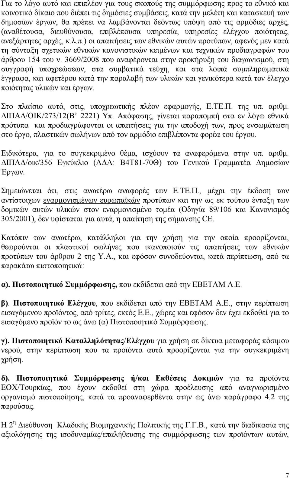 3669/2008 που αναφέρονται στην προκήρυξη του διαγωνισµού, στη συγγραφή υποχρεώσεων, στα συµβατικά τεύχη, και στα λοιπά συµπληρωµατικά έγγραφα, και αφετέρου κατά την παραλαβή των υλικών και γενικότερα