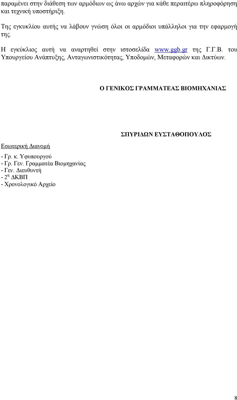 Η εγκύκλιος αυτή να αναρτηθεί στην ιστοσελίδα www.ggb.gr της Γ.Γ.Β.