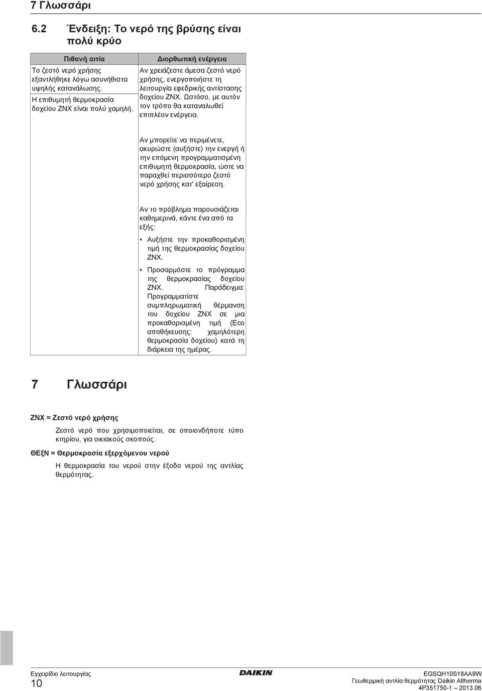 Αν μπορείτε να περιμένετε, ακυρώστε (αυξήστε) την ενεργή ή την επόμενη προγραμματισμένη επιθυμητή θερμοκρασία, ώστε να παραχθεί περισσότερο ζεστό νερό χρήσης κατ' εξαίρεση.