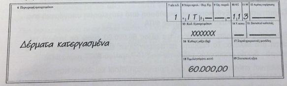 Β)Να συμπεριλαμβάνει την παράδοση αυτή στον Ανακεφαλαιωτικό Πίνακα Ενδοκοινοτικών Παραδόσεων του τριμήνου Απριλίου- Ιουνίου, ως εξής: Γ) Να συμπεριλαμβάνει την παράδοση