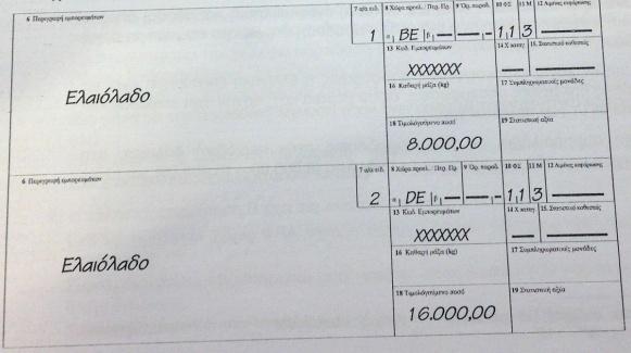 Β) Να συμπεριλάβει τις εν λόγω παραδόσεις στον Ανακεφαλαιωτικό Πίνακα Ενδοκοινοτικών Παραδόσεων, ως εξής: Γ)Να συμπεριλάβει τις δύο παραδόσεις στη δήλωση INTRASTAT Αποστολής, εάν έχει υπερβεί το