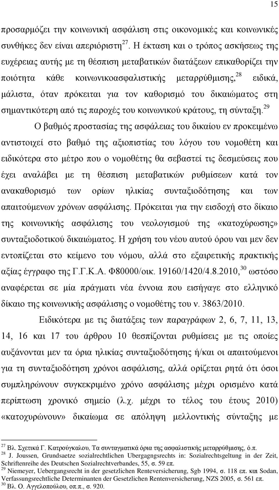 θαζνξηζκφ ηνπ δηθαηψκαηνο ζηε ζεκαληηθφηεξε απφ ηηο παξνρέο ηνπ θνηλσληθνχ θξάηνπο, ηε ζχληαμε.