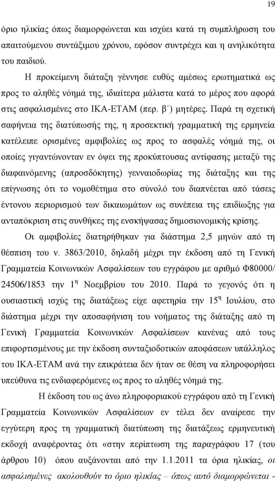 Παξά ηε ζρεηηθή ζαθήλεηα ηεο δηαηχπσζήο ηεο, ε πξνζεθηηθή γξακκαηηθή ηεο εξκελεία θαηέιεηπε νξηζκέλεο ακθηβνιίεο σο πξνο ην αζθαιέο λφεκά ηεο, νη νπνίεο γηγαληψλνληαλ ελ φςεη ηεο πξνθχπηνπζαο