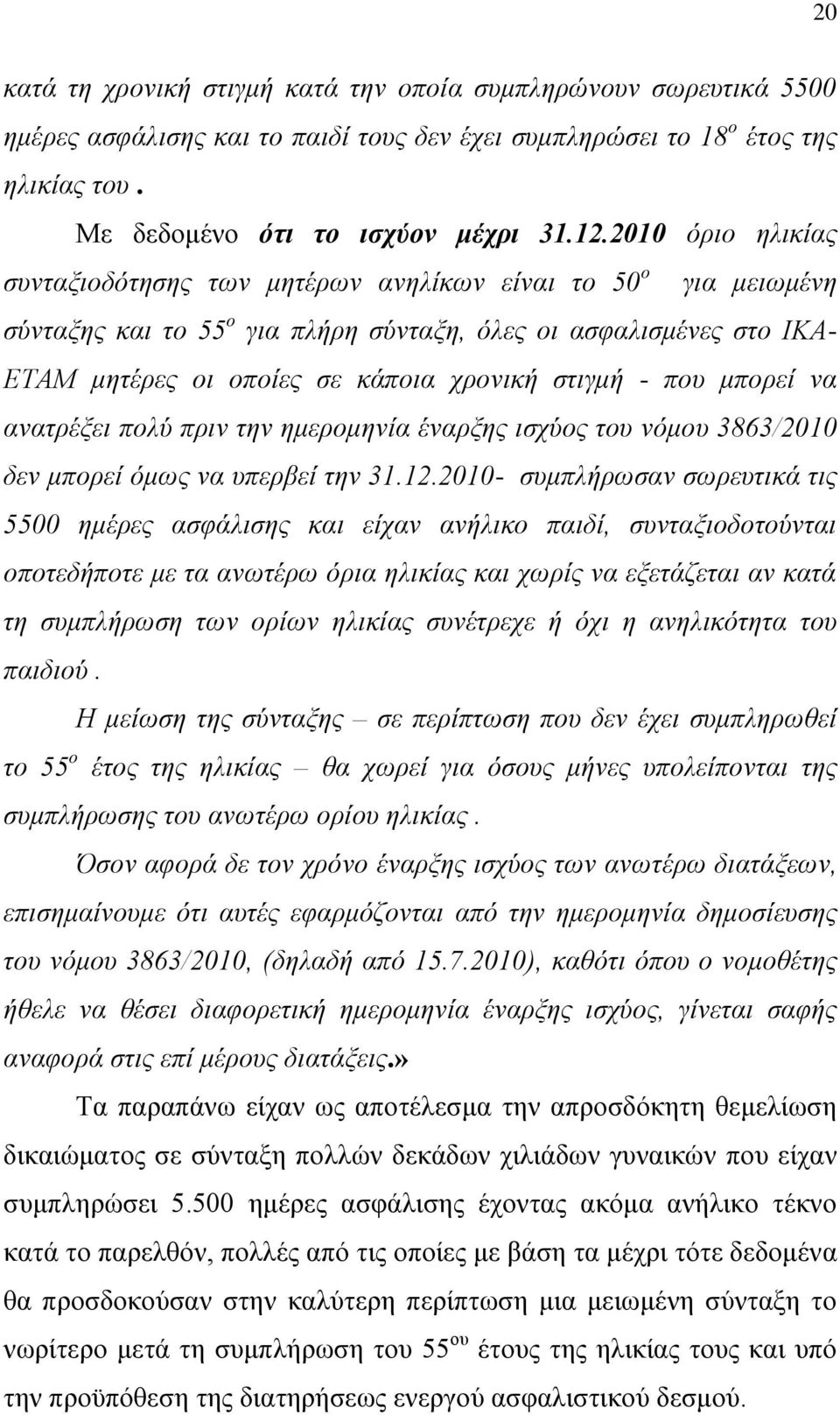 - πνπ κπνξεί λα αλαηξέμεη πνιύ πξηλ ηελ εκεξνκελία έλαξμεο ηζρύνο ηνπ λόκνπ 3863/2010 δελ κπνξεί όκωο λα ππεξβεί ηελ 31.12.