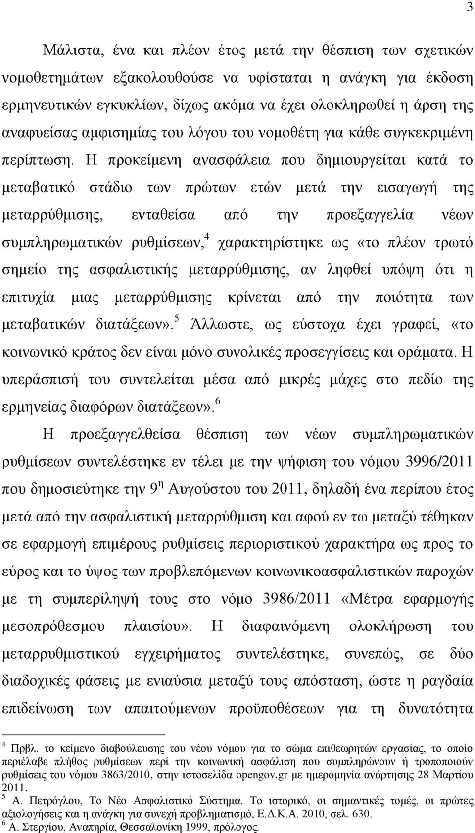 Η πξνθείκελε αλαζθάιεηα πνπ δεκηνπξγείηαη θαηά ην κεηαβαηηθφ ζηάδην ησλ πξψησλ εηψλ κεηά ηελ εηζαγσγή ηεο κεηαξξχζκηζεο, εληαζείζα απφ ηελ πξνεμαγγειία λέσλ ζπκπιεξσκαηηθψλ ξπζκίζεσλ, 4