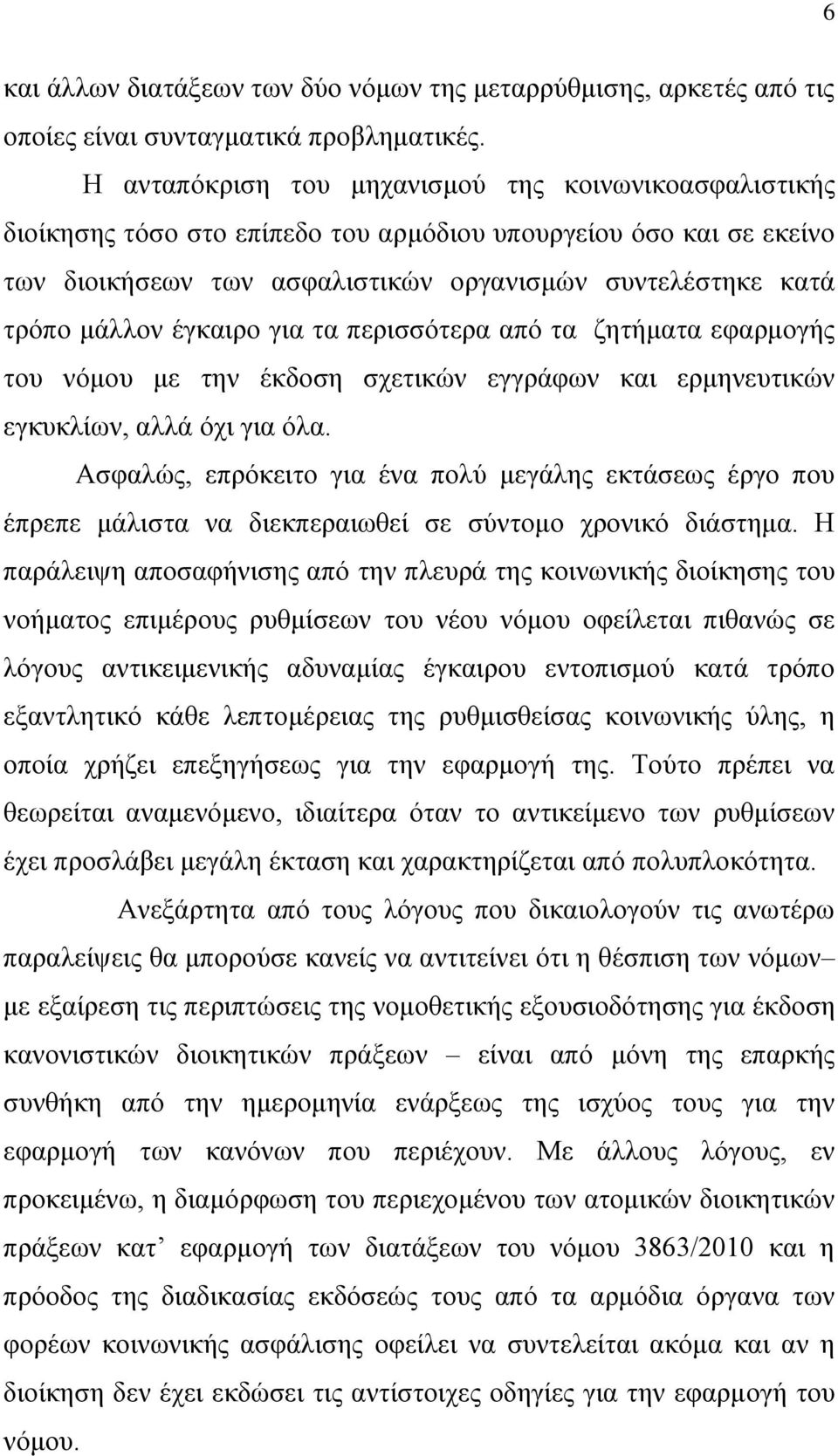 έγθαηξν γηα ηα πεξηζζφηεξα απφ ηα δεηήκαηα εθαξκνγήο ηνπ λφκνπ κε ηελ έθδνζε ζρεηηθψλ εγγξάθσλ θαη εξκελεπηηθψλ εγθπθιίσλ, αιιά φρη γηα φια.