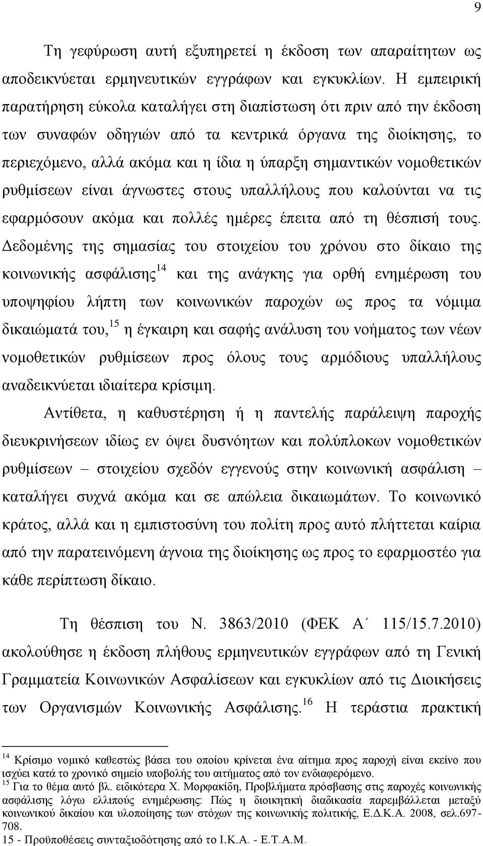 λνκνζεηηθψλ ξπζκίζεσλ είλαη άγλσζηεο ζηνπο ππαιιήινπο πνπ θαινχληαη λα ηηο εθαξκφζνπλ αθφκα θαη πνιιέο εκέξεο έπεηηα απφ ηε ζέζπηζή ηνπο.