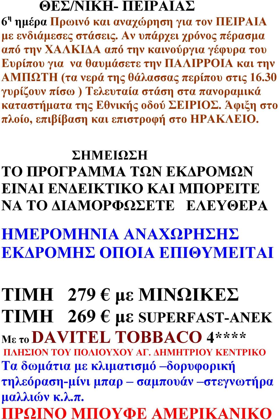 30 γυρίζουν πίσω ) Τελευταία στάση στα πανοραμικά καταστήματα της Εθνικής οδού ΣΕΙΡΙΟΣ. Άφιξη στο πλοίο, επιβίβαση και επιστροφή στο ΗΡΑΚΛΕΙΟ.