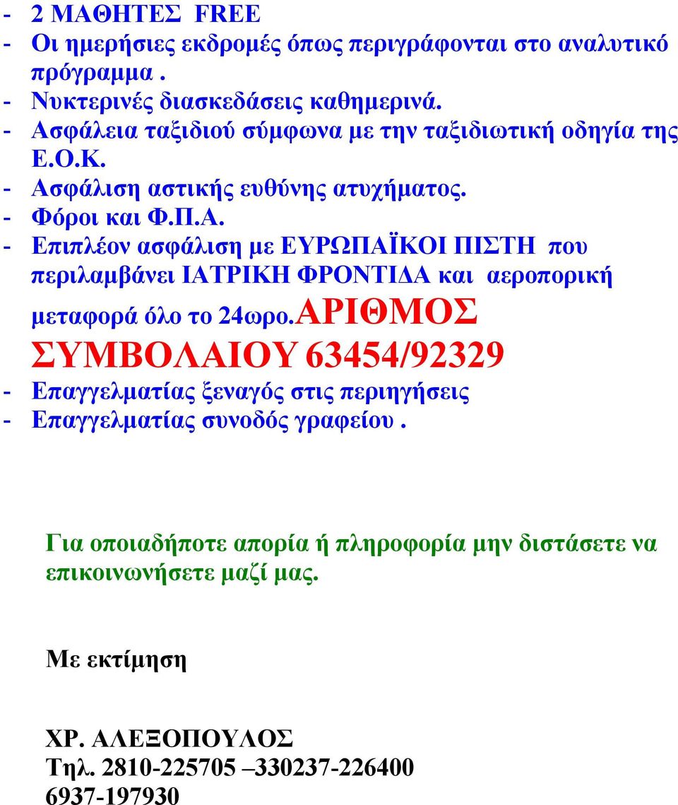 ΑΡΙΘΜΟΣ ΣΥΜΒΟΛΑΙΟΥ 63454/92329 - Επαγγελματίας ξεναγός στις περιηγήσεις - Επαγγελματίας συνοδός γραφείου.