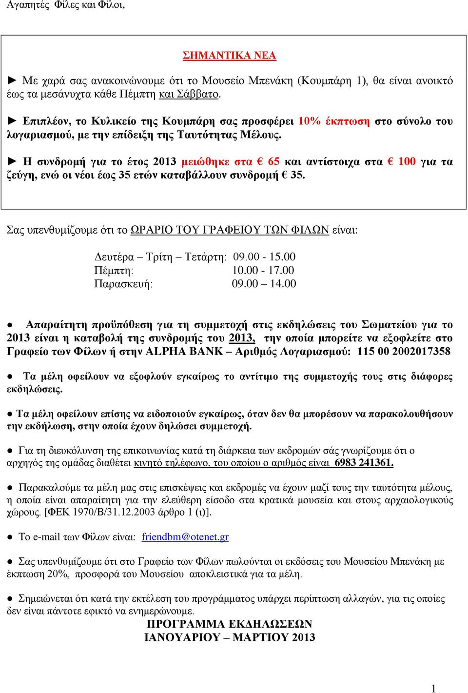 Η συνδρομή για το έτος 2013 μειώθηκε στα 65 και αντίστοιχα στα 100 για τα ζεύγη, ενώ οι νέοι έως 35 ετών καταβάλλουν συνδρομή 35.