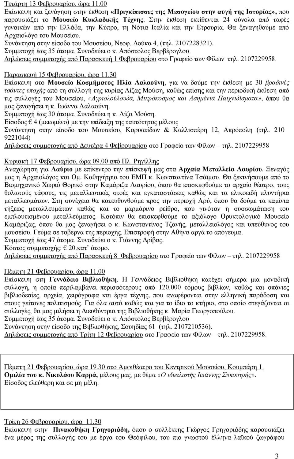 Δούκα 4, (τηλ. 2107228321). Συμμετοχή έως 35 άτομα. Συνοδεύει ο κ. Απόστολος Βερβέρογλου. Δηλώσεις συμμετοχής από Παρασκευή 1 Φεβρουαρίου στο Γραφείο των Φίλων τηλ. 2107229958.