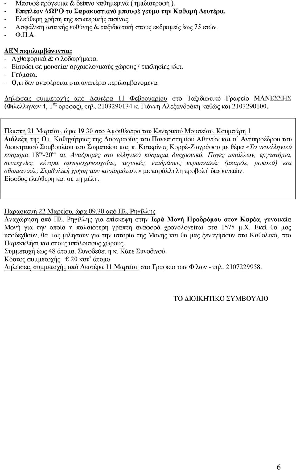 - Ο,τι δεν αναφέρεται στα ανωτέρω περιλαμβανόμενα. Δηλώσεις συμμετοχής από Δευτέρα 11 Φεβρουαρίου στο Ταξιδιωτικό Γραφείο ΜΑΝΕΣΣΗΣ (Φιλελλήνων 4, 1 ος όροφος), τηλ. 2103290134 κ.