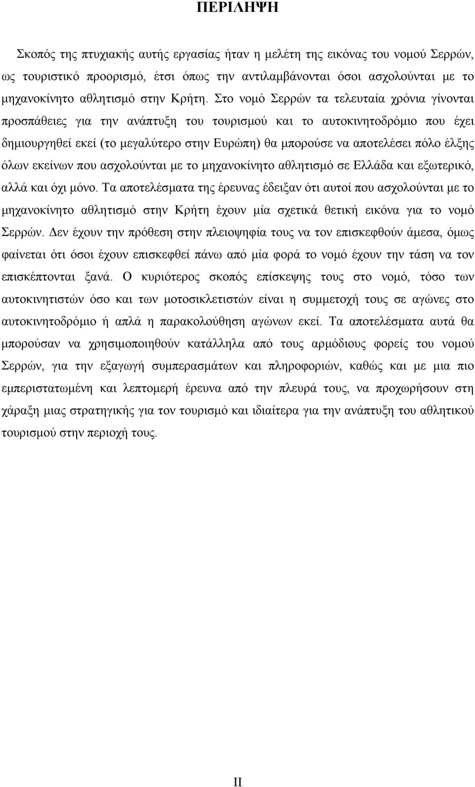 Στο νοµό Σερρών τα τελευταία χρόνια γίνονται προσπάθειες για την ανάπτυξη του τουρισµού και το αυτοκινητοδρόµιο που έχει δηµιουργηθεί εκεί (το µεγαλύτερο στην Ευρώπη) θα µπορούσε να αποτελέσει πόλο