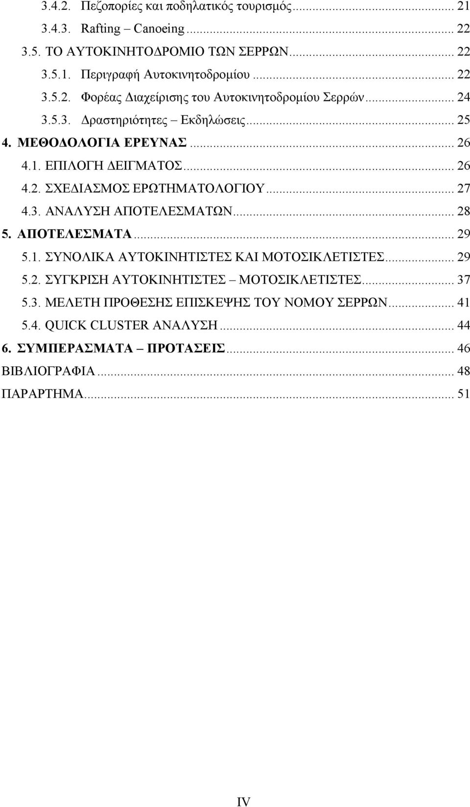 .. 28 5. ΑΠΟΤΕΛΕΣΜΑΤΑ... 29 5.1. ΣΥΝΟΛΙΚΑ ΑΥΤΟΚΙΝΗΤΙΣΤΕΣ ΚΑΙ ΜΟΤΟΣΙΚΛΕΤΙΣΤΕΣ... 29 5.2. ΣΥΓΚΡΙΣΗ ΑΥΤΟΚΙΝΗΤΙΣΤΕΣ ΜΟΤΟΣΙΚΛΕΤΙΣΤΕΣ... 37