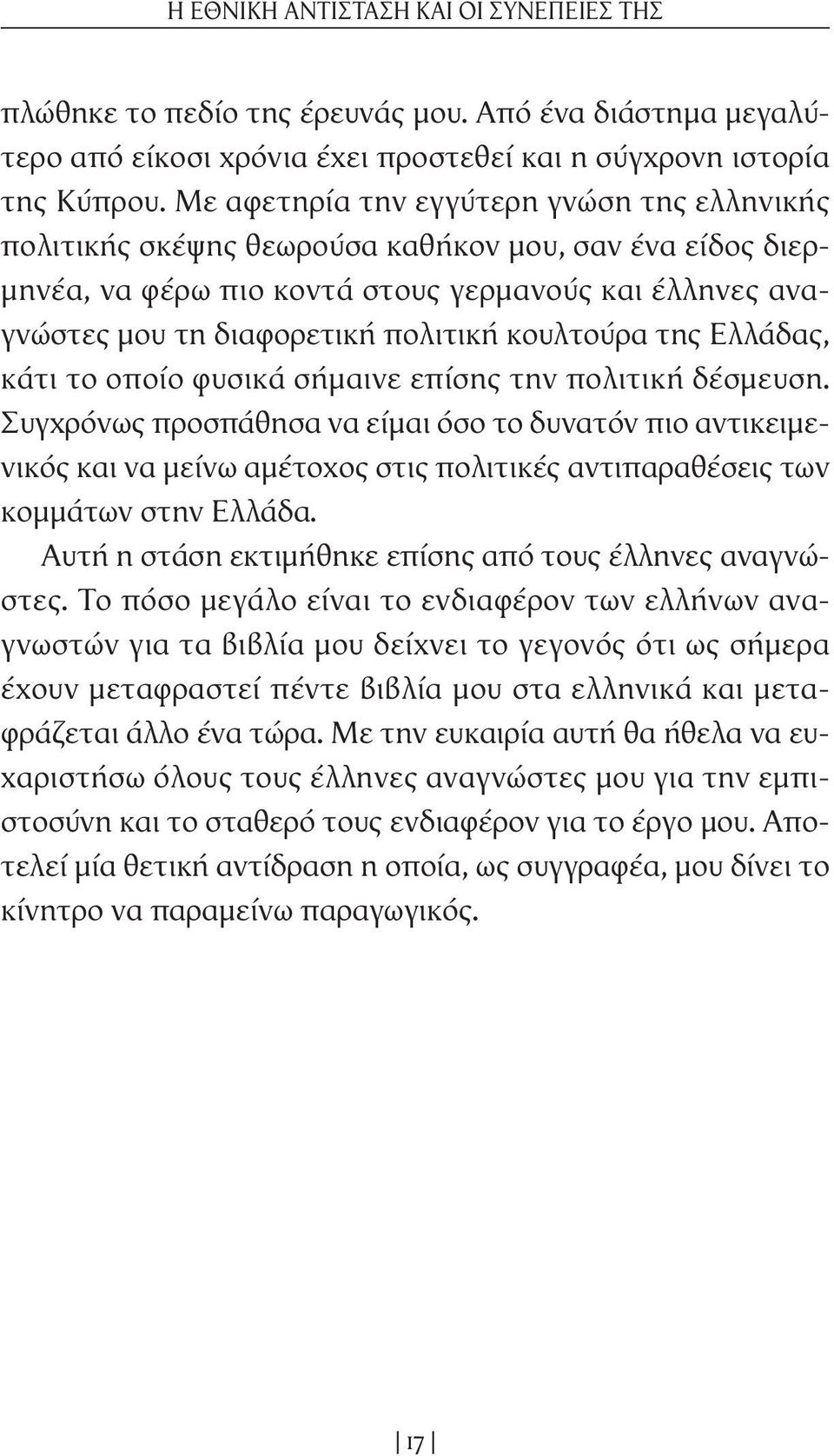 κουλτούρα της Ελλάδας, κάτι το οποίο φυσικά σήµαινε επίσης την πολιτική δέσµευση.