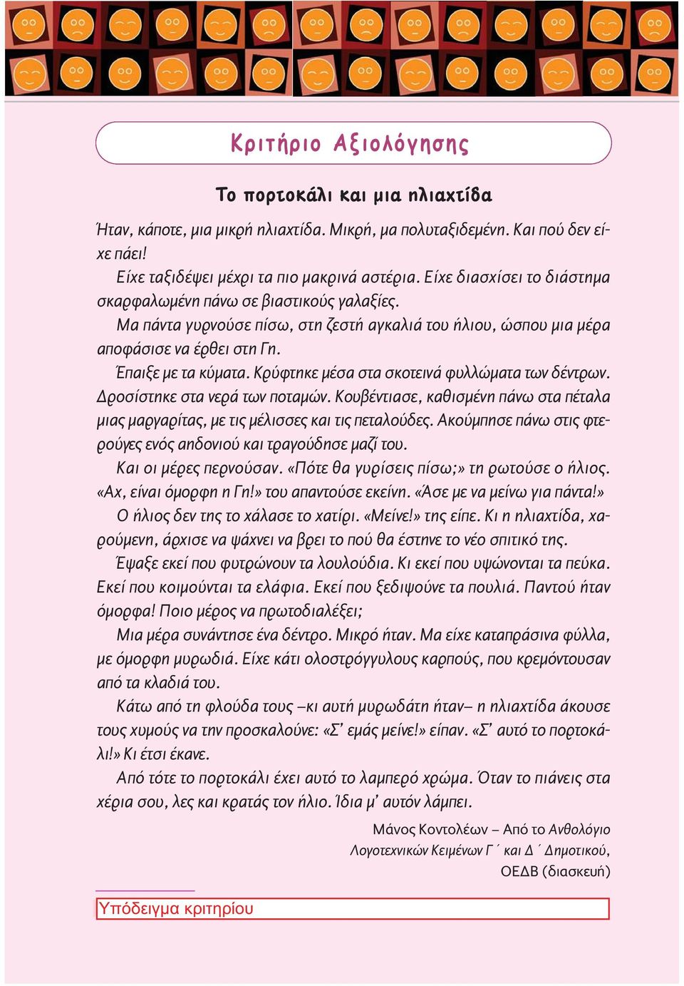 Κρύφτηκε μέσα στα σκοτεινά φυλλώματα των δέντρων. Δροσίστηκε στα νερά των ποταμών. Κουβέντιασε, καθισμένη πάνω στα πέταλα μιας μαργαρίτας, με τις μέλισσες και τις πεταλούδες.
